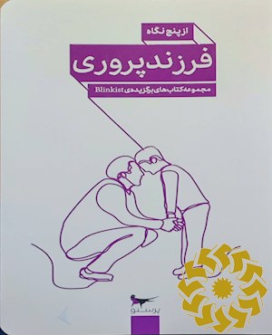 فرزندپروری از پنج نگاه