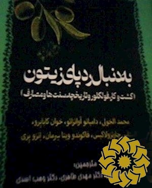 به دنبال رد پای زیتون: (کشت و کار، فلکلور و تاریخچه، سنت ها و مصارف)