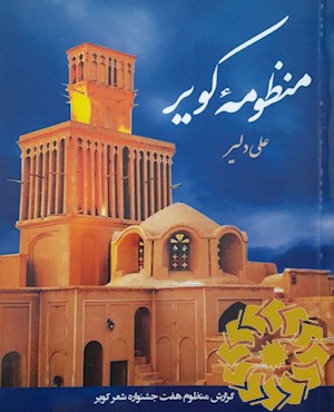 منظومه ی کویر