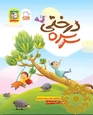 سرسره درختی