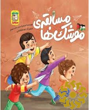 مسابقه موشک ها