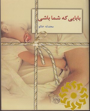 بابایی که شما باشی