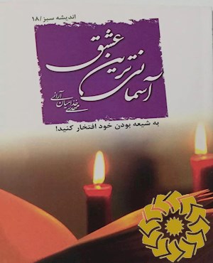 آسمانی ترین عشق