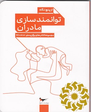 توانمندسازی مادران از پنج نگاه