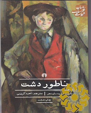 ناطور دشت