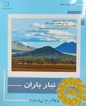 از تبار باران