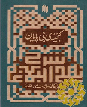 شرح نهج البلاغه