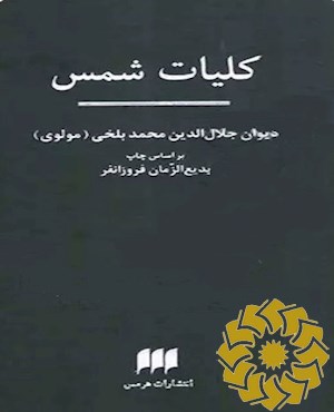 کلیات شمس
