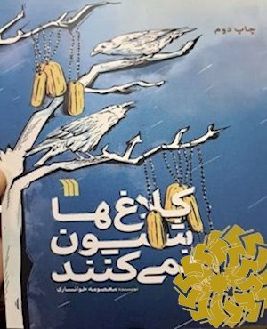 کلاغ ها شیون نمی کنند