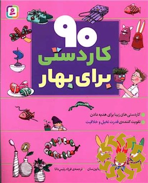 90 کاردستی برای بهار