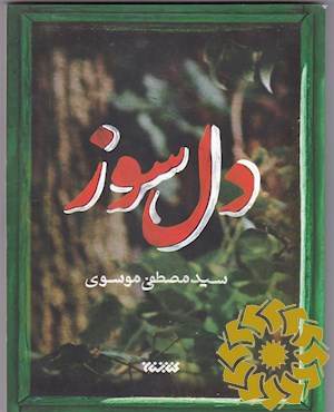 دل سوز