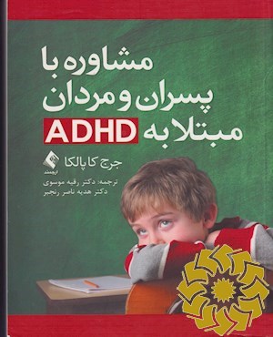 مشاوره با پسران و مردان مبتلا به ADHD