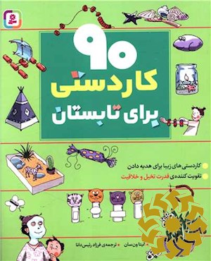 90 کاردستی برای تابستان