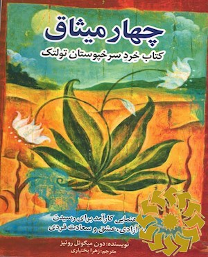 چهار میثاق