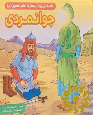 جوانمردی