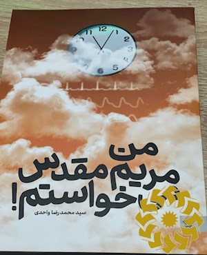 من مریم مقدس می خواستم