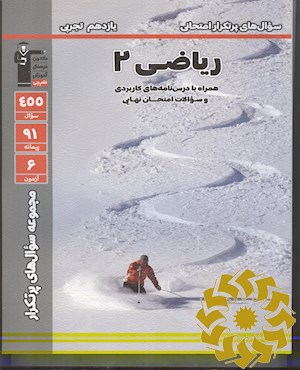 سوال های پرتکرار امتحانی ریاضی2 یازدهم تجربی