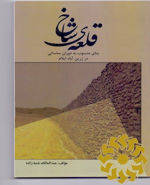 قلعه ی شاخ (بنای منسوب به دوران ساسانی در زرین آباد ایلام)