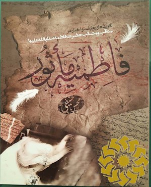فاطمیه ماثوره
