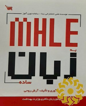 MHLE به زبان ساده