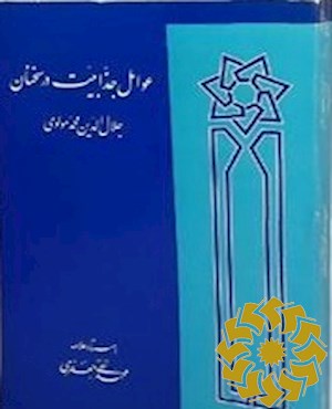 عوامل جذابیت سخنان جلال الدین محمد مولوی