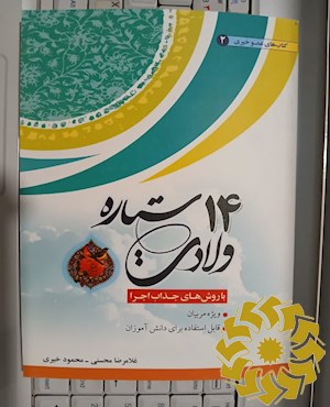 ولادت 14 ستاره