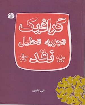 گرافیک