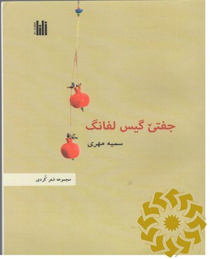 جفتی گیس لفانگ