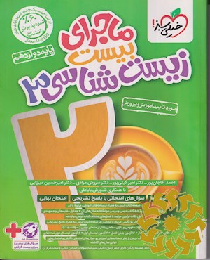 زیست شناسی 3 پایه دوازدهم