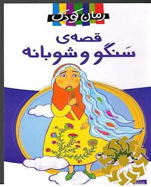 قصه ی سنگو و شوبانه