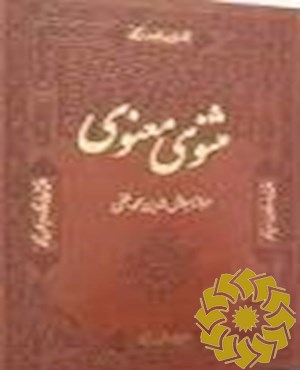 مثنوی معنوی