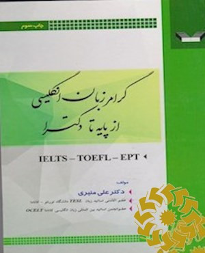 گرامر زبان انگلیسی از پایه تا دکترا IELTS – TOEFL – EPT