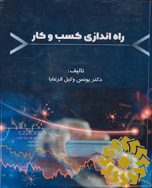 راه اندازی کسب و کار