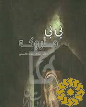 بی بی متروکه