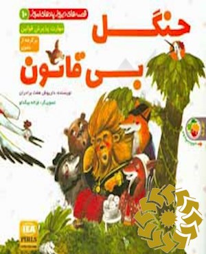 جنگل بی قانون, لطفا گوسفند باش