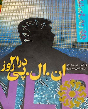 ان . ال . پی در 21 روز