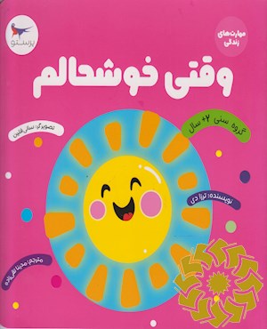 وقتی خوشحالم