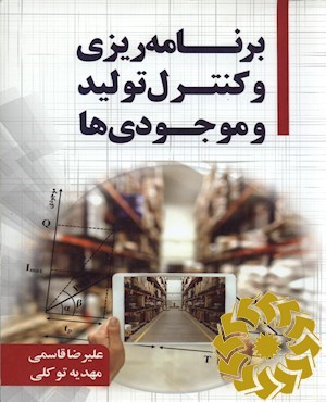 برنامه ریزی و کنترل تولید و موجودی ها