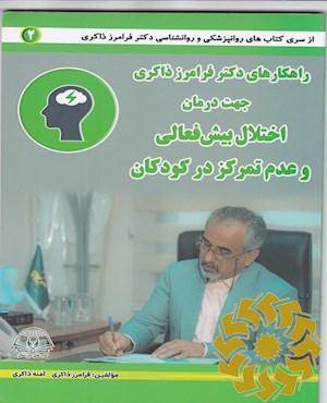 راهکارهای دکتر فرامرز ذاکری جهت درمان اختلال بیش فعالی و عدم تمرکز در کودکان