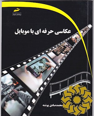 عکاسی حرفه ای با موبایل