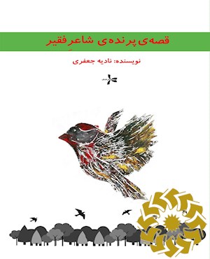 قصه ی پرنده ی شاعر فقیر