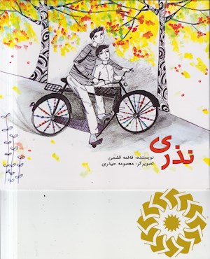 نذری