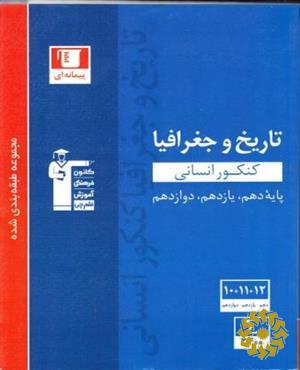 مجموعه طبقه بندی شده تاریخ و جغرافیای کنکور انسانی (پایه دهم، یازدهم و دوازدهم)