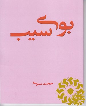 بوی سیب