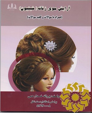 آرایش موی زنانه (شنیون) کد استاندارد سند حرفه (5141300008)