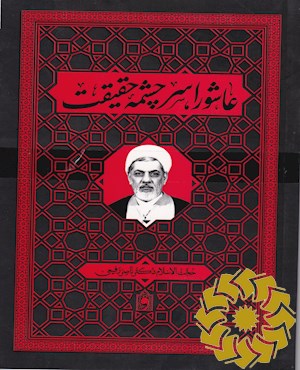 عاشورا سرچشمه حقیقت