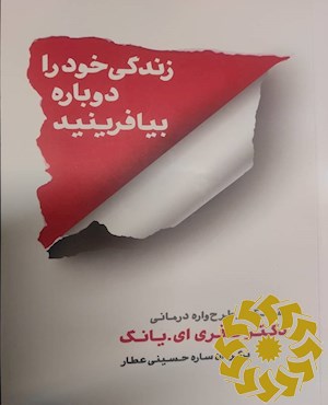 زندگی خود را دوباره بیافرینید