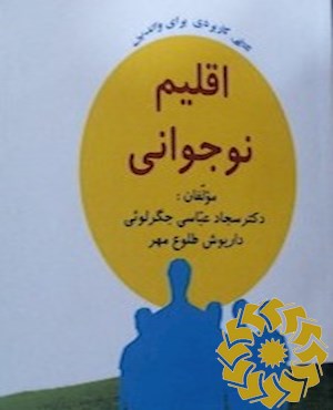 اقلیم نوجوانی (کاربردی برای والدین نوجوانان)