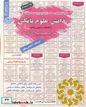 نمونه آزمونهای مستند و پرتکرار برگزار شده استخدامی دانش علوم بانکی (اطلاعات عمومی بانکها) ... (آمادگی مطلق) ...