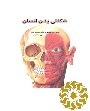 شگفتی بدن انسان همراه با تصویرهای متحرک